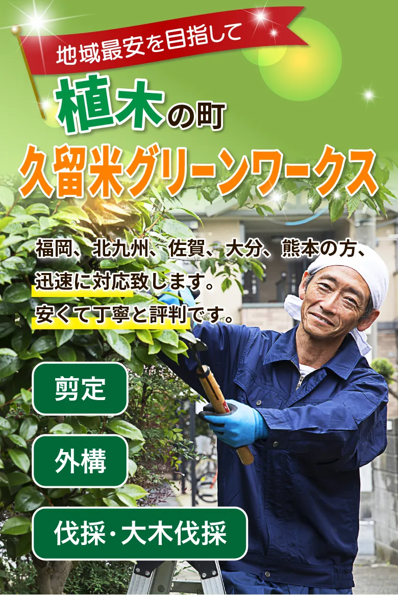 植木の町 久留米グリーンワークス